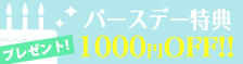 バースデー特典