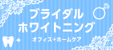 ブライダルホワイトニング