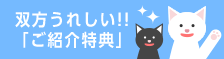 ご紹介特典