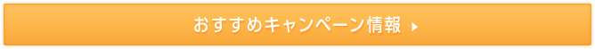 おすすめキャンペーン情報
