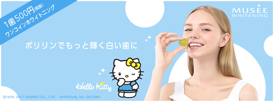 1歯500円ワンコインホワイトニング。ポリリンでもっと輝く白い歯へ