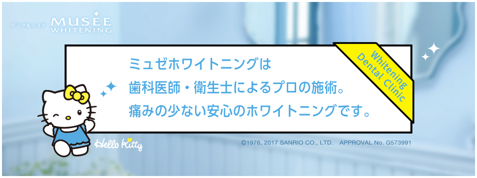 ミュゼホワイトニングは歯科医師・衛生士によるプロの施術。痛みの少ない安心のホワイトニングです