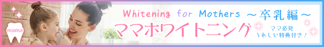 ママホワイトニングバナー