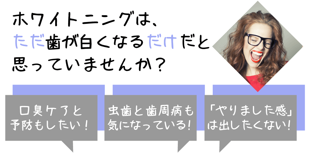 口臭ケアと予防もしたい！虫歯と歯周病も気になってる！「やりました感」は出したくない。