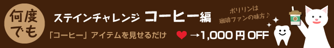 ステインチャレンジバナー