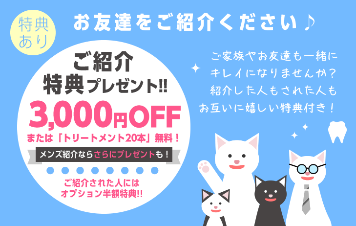 ご紹介特典