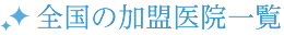 全国の加盟医院一覧